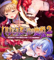 いけにえ姫君の魔悦2 後編 ～無垢勇者と不埒な修道女の果てしなき絶頂地獄～