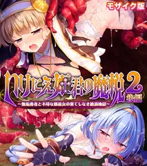 いけにえ姫君の魔悦2 後編 ～無垢勇者と不埒な修道女の果てしなき絶頂地獄～ モザイク版