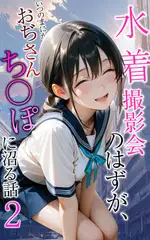 水着撮影会のはずが、いつのまにかおぢさんち〇ぽに沼る話2