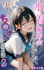 水着撮影会のはずが、いつのまにかおぢさんち〇ぽに沼る話2 モザイク版