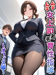 ムチムチ女上司 若手育性指導 オフィス編 [ラビットフット]
