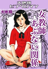 女教師あぶない関係・大地翔ピンクロマン [コミックオン]