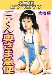 ごっくん奥さま急便・大地翔ピンクロマン [コミックオン]