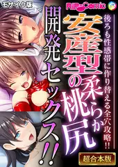安産型の柔らか桃尻開発セックス！！ ～後ろも性感帯に作り替える全穴攻略！！～【超合本シリーズ】 モザイク版