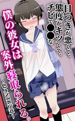 目つきが悪くて、態度がキツくて、チビで●●な僕の彼女は案外寝取られる。～色々NT…