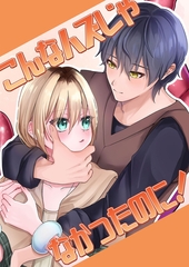 こんなハズじゃなかったのに！ [ばたぁさんど]