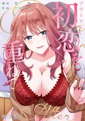 アウトロに初恋を重ねて ～Dream in After～【単話】(3)
