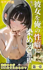 【実話】彼女を俺の性癖に染める過程～後輩●●がいいなりになるまで～【第一章】 モザイク版