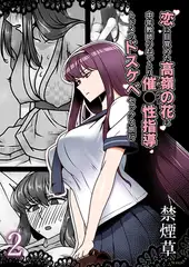 恋に目覚めた高嶺の花に、中年教師のねっとり催●性指導トドメのドスケベセックス旅行２