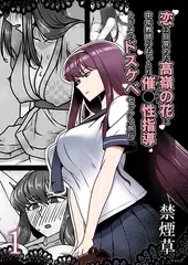 恋に目覚めた高嶺の花に、中年教師のねっとり催●性指導トドメのドスケベセックス旅行１
