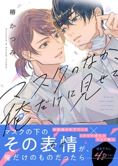 マスクのなか、俺だけに見せて【電子単行本版／限定特典まんが付き】 [ファンギルド]