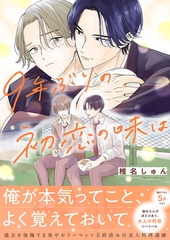 9年ぶりの初恋の味は【電子単行本版／限定特典まんが付き】 [ファンギルド]