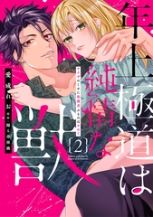 年上極道は純情な獣 【単行本版】2ヤクザのくせに保護者ぶるのはやめて [大都社/秋水社]