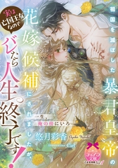 祖国を滅ぼした暴君皇帝の花嫁候補にされましたが、実は亡国王女なのでバレたら人生終了です！ [プランタン出版]