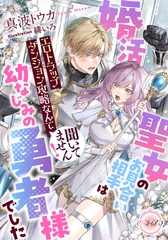 婚活聖女のお見合い相手は幼なじみの勇者様でした　エロトラップダンジョン攻略なんて聞いてません！ [プランタン出版]