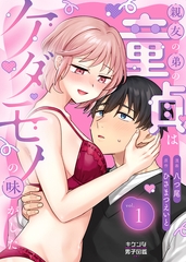 親友の弟の童貞はケダモノの味がした 1 [Caleido]