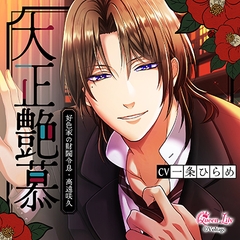 大正艶慕　～好色家の財閥令息・高遠咲久～【がるまに限定特典付き】 [Queen Lily]