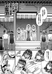 田舎の淫習 種籾様〈最終話〉 （ゆたかめ） [ティーアイネット]