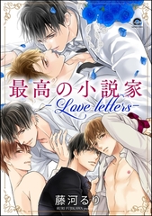 最高の小説家―Love letters― [海王社]
