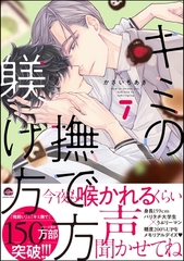 キミの撫で方躾け方【電子限定かきおろし漫画2P付】　7 [海王社]