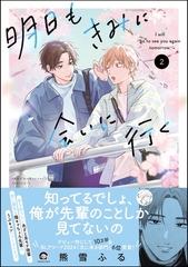 明日もきみに会いに行く【電子限定かきおろし漫画4P付】　（2） [海王社]