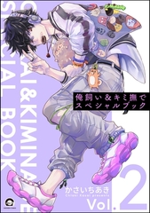 俺飼い＆キミ撫でスペシャルブック　Vol.2 [海王社]