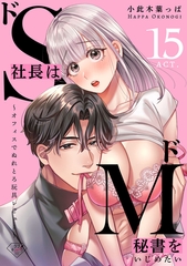 【ラブチーク】ドS社長はドM秘書をいじめたい～オフィスでぬれとろ玩具レビュー～　act.15 [ブライト出版]