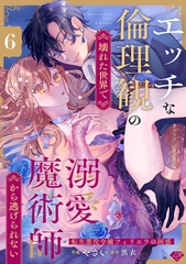 【ラブチーク】エッチな倫理観の壊れた世界で溺愛魔術師から逃げられない～転生悪役令嬢フィリエラの困惑～　act.6 [ブライト出版]