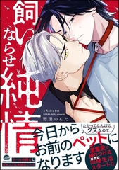 飼いならせ純情【電子限定かきおろし漫画付】 [海王社]