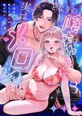 【ラブチーク】となりの陰キャさんは実はメロい～不感症な私は推しに愛され暴かれる～　act.3 [ブライト出版]