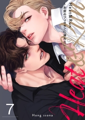 【期間限定　無料お試し版　閲覧期限2026年4月23日】Heat&Run〜お前のフェロモンに溺れたい〜７ [Rush！]