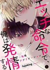 【期間限定　無料お試し版　閲覧期限2026年4月23日】エッチな命令で、俺は発情する〜恥辱アプリケーション１ [Rush！]