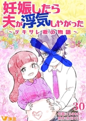 妊娠したら夫が浮気しやがった ～デキサレ妻の物語～30 [Vスクロールコミックス]