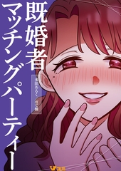 既婚者マッチングパーティー8 [Vスクロールコミックス]