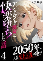2050年、人間至上主義の俺がアンドロイド彼女に快楽堕ちした話 4 [コミックダイス]