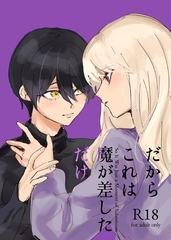 だからこれは魔が差しただけ [ナンバーナイン]