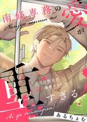 南條専務の愛が重すぎる！～上司は執着系溺愛ストーカー～ 【合冊版2】 [大洋図書]