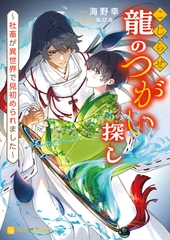 こじらせ龍のつがい探し～社畜が異世界で見初められました～【電子書籍限定版】 [二見書房]