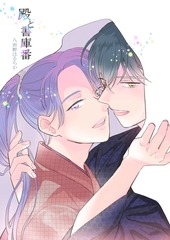 殿と書庫番 [ナンバーナイン]