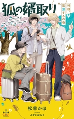 狐の婿取り-神様、落涙するの巻-【特別版】(イラスト付き) [笠倉出版社]