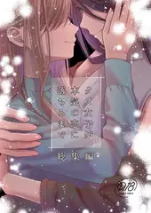 クズ女子が本気の恋に落ちるまで　総集編