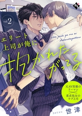 【期間限定　無料お試し版】エリート上司が俺に抱かれたがってる vol.2 [ライブコミックス]