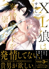 【期間限定　試し読み増量版　閲覧期限2026年4月23日】XL狼は発情ホストを崇めたい【電子限定かきおろし付】 [リブレ]
