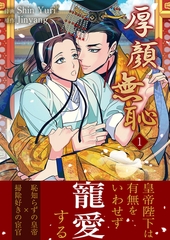 厚顔無恥【電子単行本版】１ [Rush！]