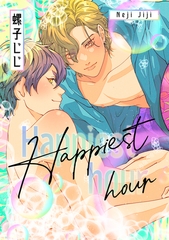 匂いの先はケモノ道-番外編-『Happiest hour』 [コアマガジン]