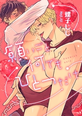 愛されたのが運の尽き-番外編-『願いごと何でもひとつだけ』 [コアマガジン]