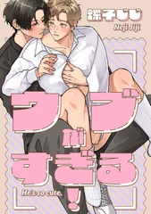 三列目のメモランダム-番外編-『ウブがすぎる！』 [コアマガジン]