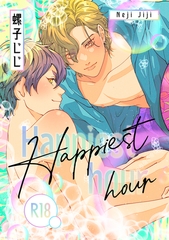 匂いの先はケモノ道-番外編-『Happiest hour』【R18版】 [コアマガジン]