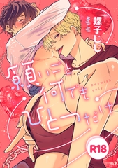 愛されたのが運の尽き-番外編-『願いごと何でもひとつだけ』【R18版】 [コアマガジン]