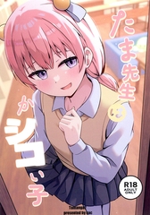 たま先生はかシコい子 [サークルコネクト]